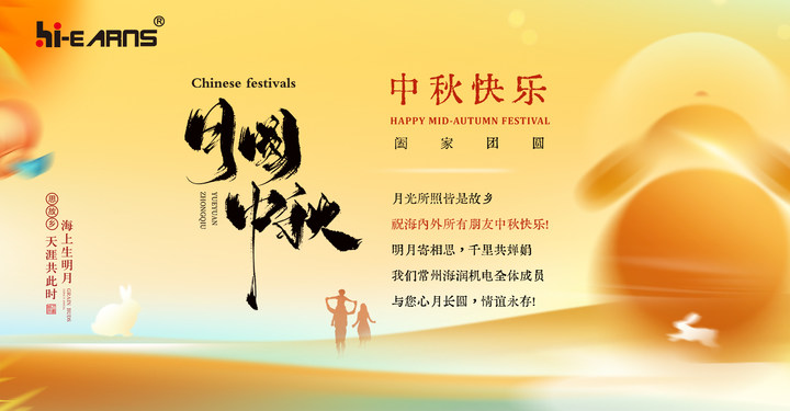月光所照皆是故鄉(xiāng)，海潤(rùn)機(jī)電祝海內(nèi)外所有朋友中秋快樂(lè)，幸福美滿(mǎn)！