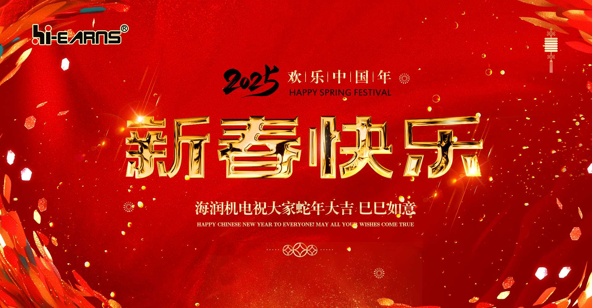 新春賀喜，海潤機(jī)電祝您蛇年大吉，巳巳如意。